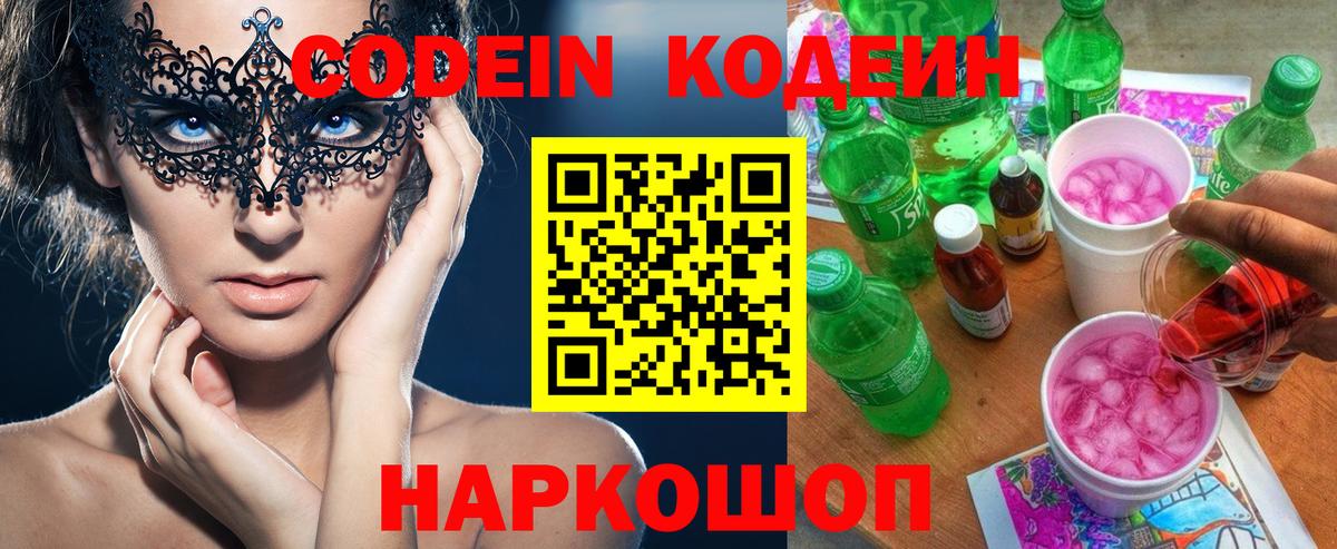 Кодеиновый сироп Lean Purple Drank  Codein напиток Lean (лин)  Вход с VPN  Пушкино 